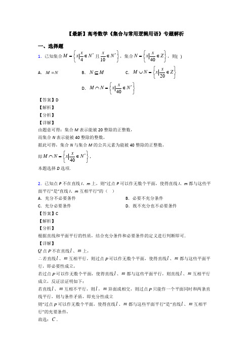 高考数学压轴专题新备战高考《集合与常用逻辑用语》易错题汇编
