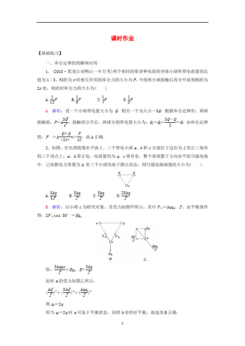 高考物理一轮复习第七章静电场第1课时课时作业含解析