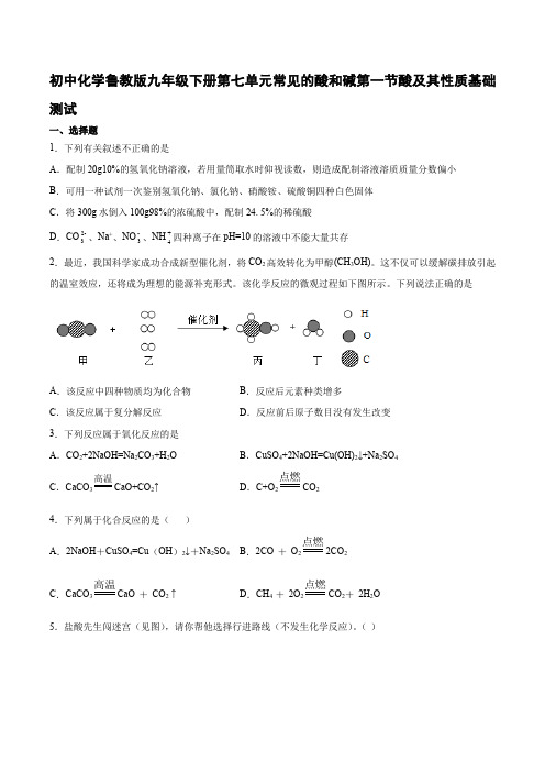 初中化学鲁教版九年级下册第七单元常见的酸和碱第一节酸及其性质基础测试