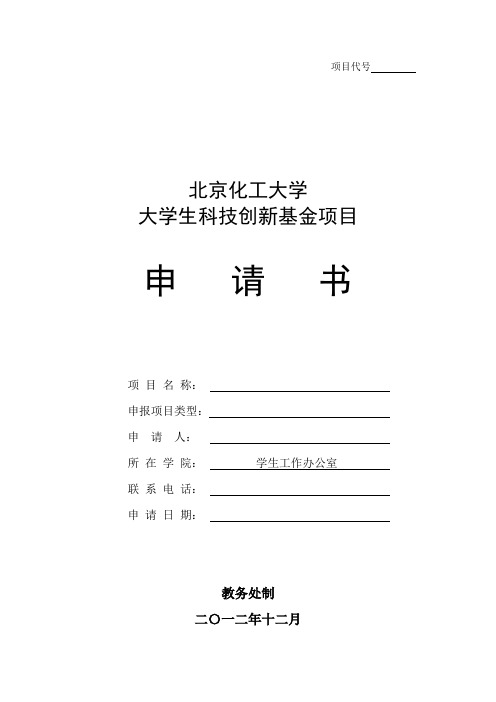 北方工业大学 大学生科技创新基金项目申报书