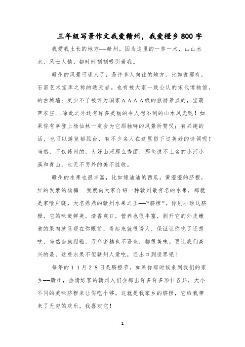 三年级写景作文我爱赣州,我爱橙乡800字