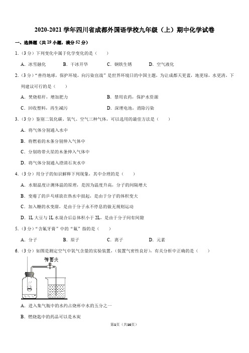 2020-2021学年四川省成都外国语学校九年级(上)期中化学试卷(Word+答案)