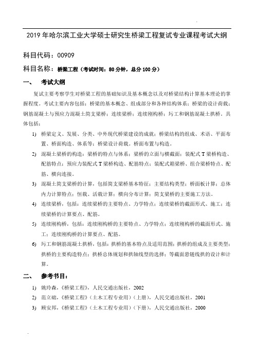 2019年哈尔滨工业大学硕士研究生桥梁工程复试专业课程考试大纲