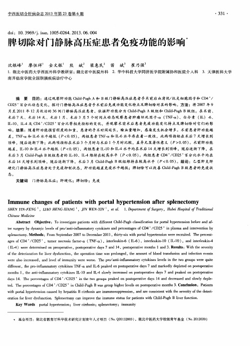 脾切除对门静脉高压症患者免疫功能的影响