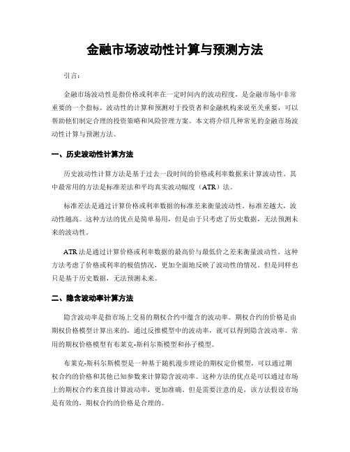 金融市场波动性计算与预测方法