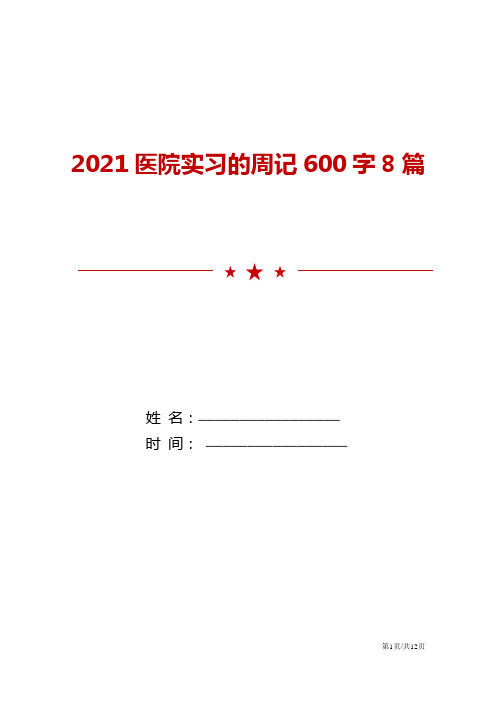 2021医院实习的周记600字8篇