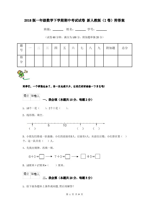 2018版一年级数学下学期期中考试试卷 新人教版(I卷)附答案