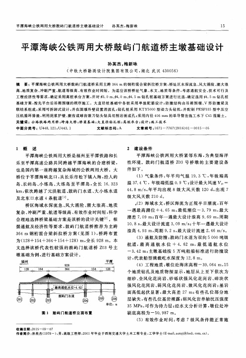 平潭海峡公铁两用大桥鼓屿门航道桥主墩基础设计