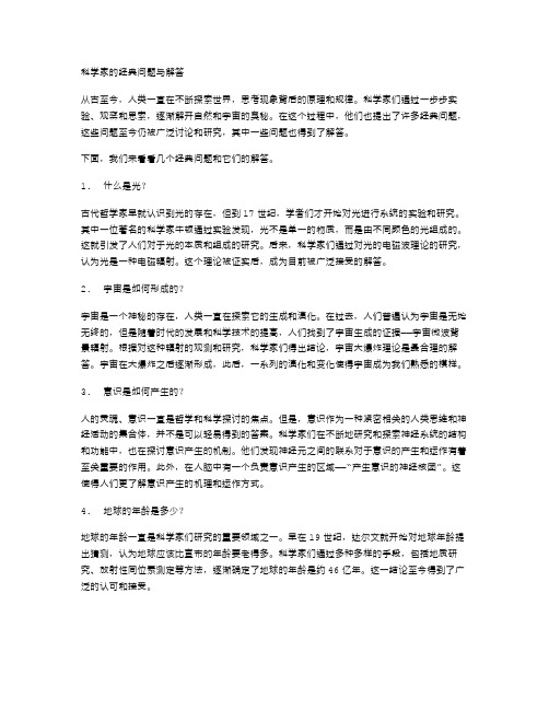 【小学语文教案】科学家的经典问题与解答