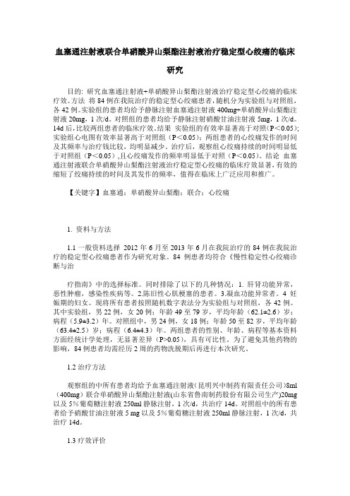 血塞通注射液联合单硝酸异山梨酯注射液治疗稳定型心绞痛的临床研究