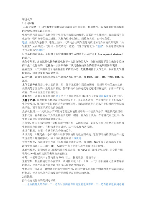 环境化学分类知识点