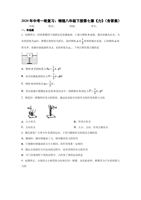 2020年中考一轮复习：物理八年级下册第七章《力》(包含答案)