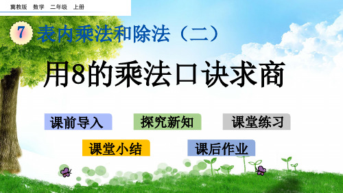 冀教版二年级数学上册7 用8的乘法口诀求商课件