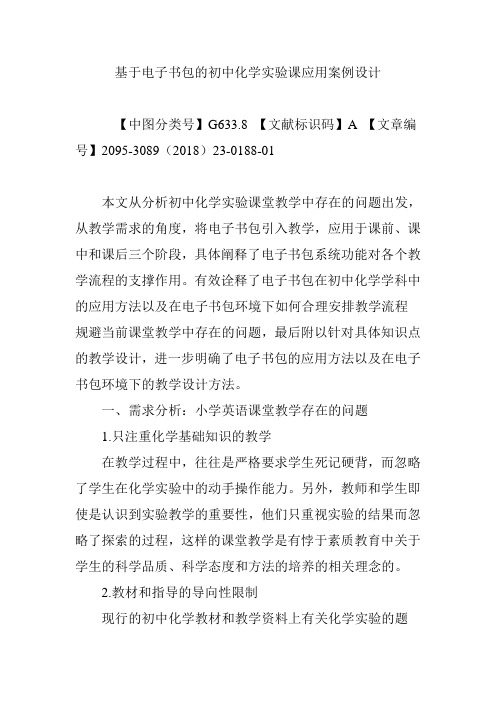 基于电子书包的初中化学实验课应用案例设计