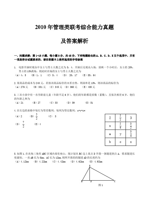 2010年1月管理类联考综合真题及答案