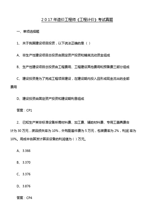 造价工程师真题及答案