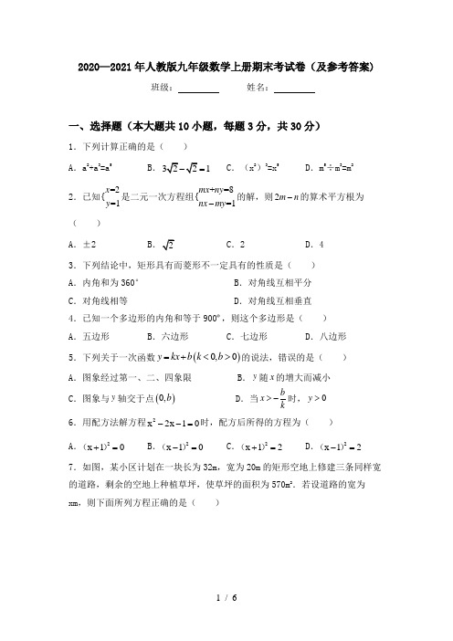 2020—2021年人教版九年级数学上册期末考试卷(及参考答案)