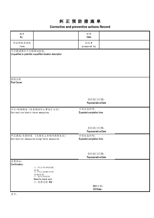 纠正预防措施单