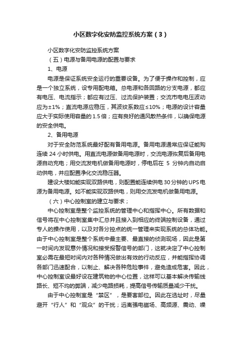 小区数字化安防监控系统方案（3）