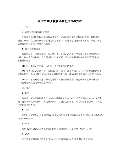 辽宁中学动物病理学切片保存方法