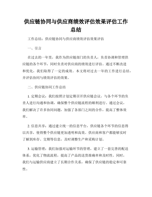 供应链协同与供应商绩效评估效果评估工作总结