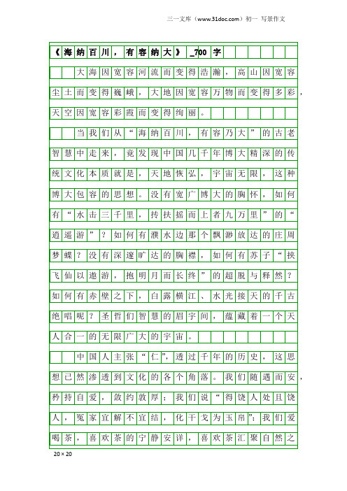 初一写景作文：《海纳百川,有容纳大》_700字