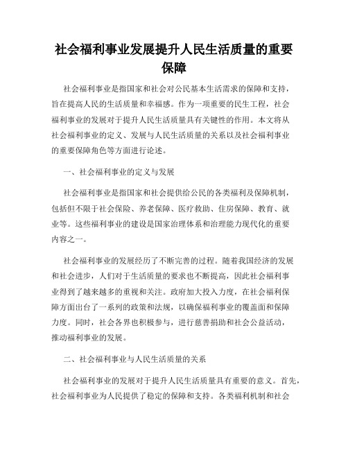 社会福利事业发展提升人民生活质量的重要保障