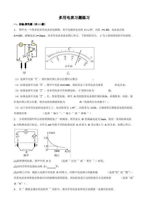 多用电表练习