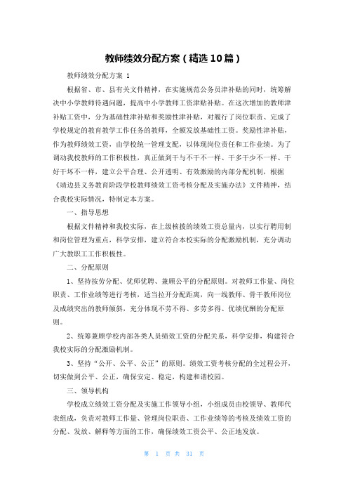 教师绩效分配方案(精选10篇)