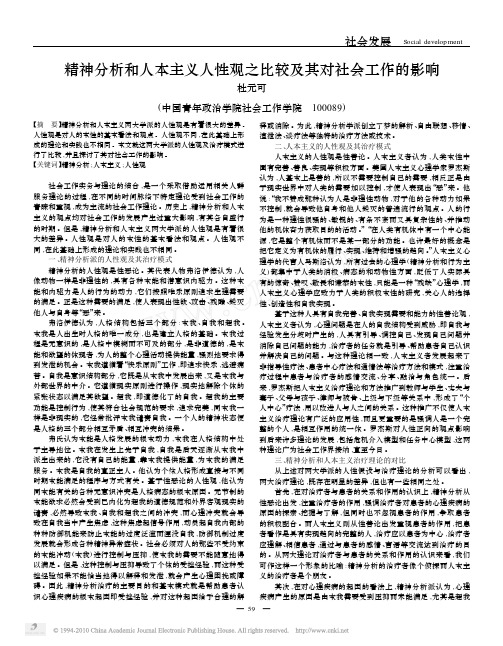 精神分析和人本主义人性观之比较及其对社会工作的影响