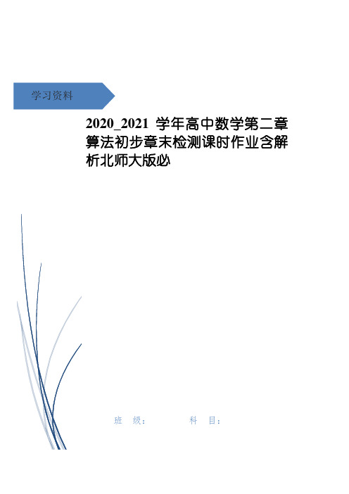 高中数学第二章算法初步章末检测课时作业含解析北师大版必