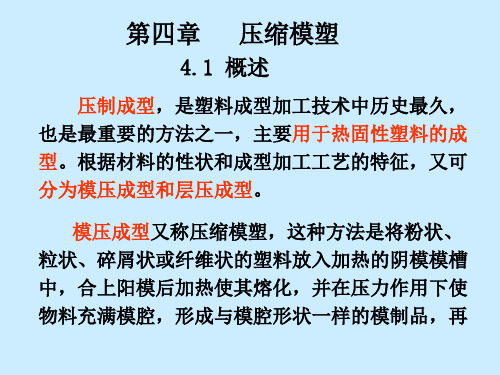 高分子成型加工原理 第四章压缩模塑