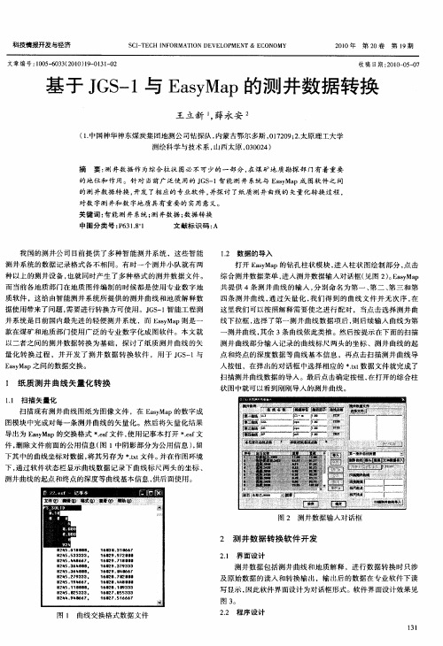 基于JGS-1与EasyMap的测井数据转换