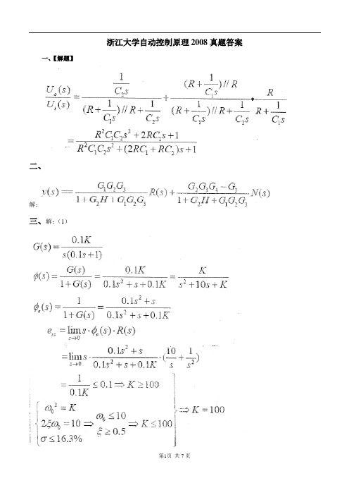 浙江大学自动控制原理2008真题答案