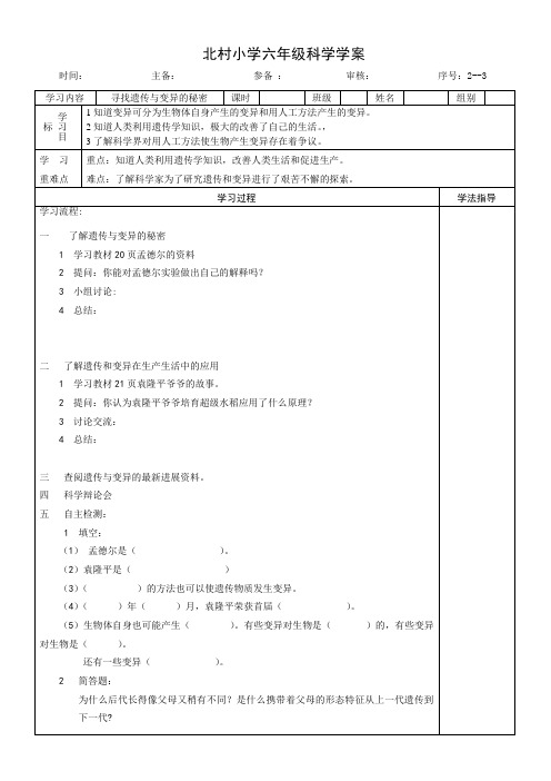 寻找遗传与变异的秘密