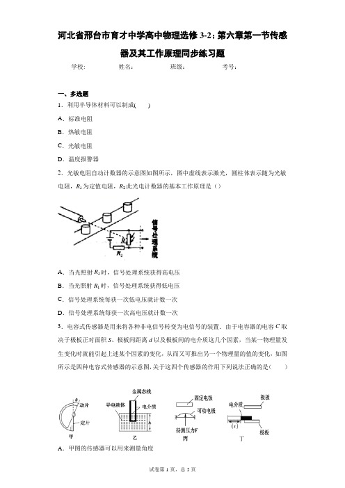 高中物理选修3-2：第六章第一节传感器及其工作原理同步练习题含答案解析