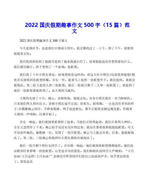 2022国庆假期趣事作文500字(15篇)范文