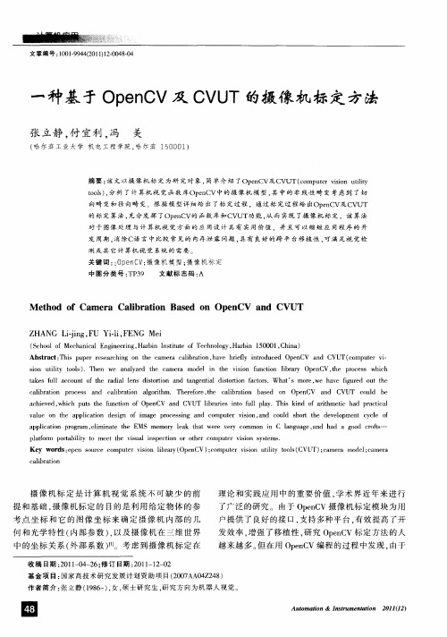 一种基于OpenCV及CVUT的摄像机标定方法