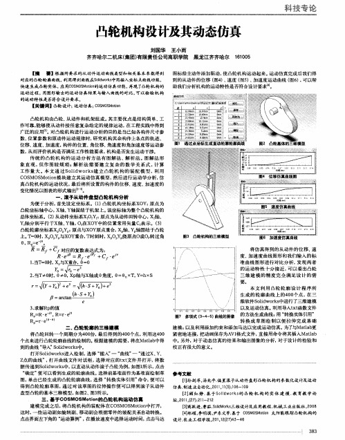 凸轮机构设计及其动态仿真