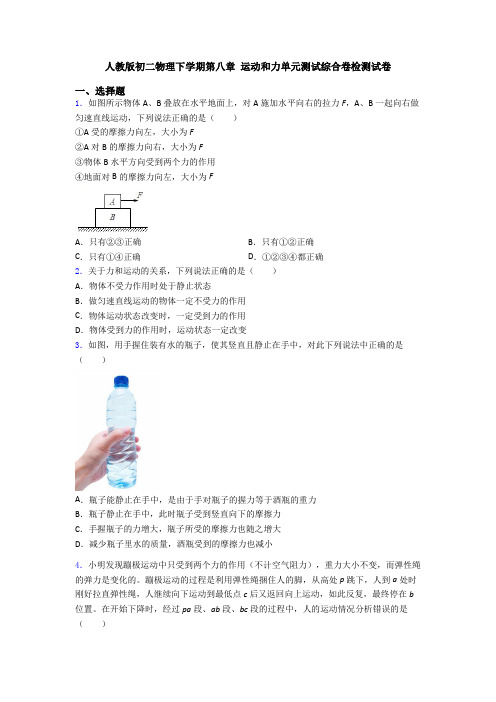 人教版初二物理下学期第八章 运动和力单元测试综合卷检测试卷