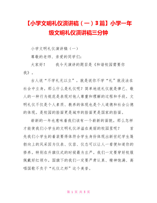 小学文明礼仪演讲稿(一)3篇小学一年级文明礼仪演讲稿三分钟