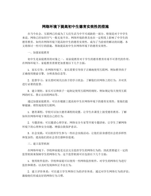 网络环境下提高初中生德育实效性的措施