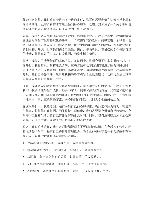 教师管理情绪观后心得体会