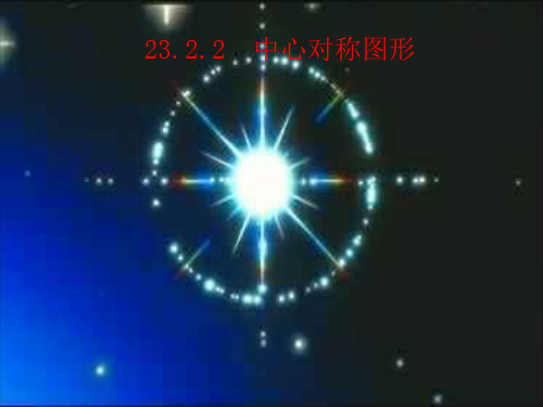 初三数学上册2322中心对称图形-PPT课件