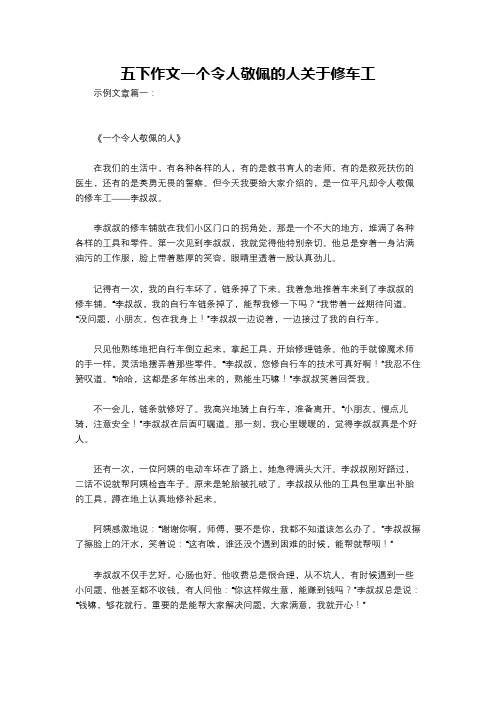 五下作文一个令人敬佩的人关于修车工