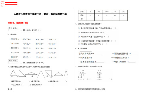 人教版小学数学三年级下册(期末)练习试题第三套