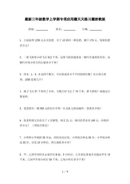 最新三年级数学上学期专项应用题天天练习题浙教版