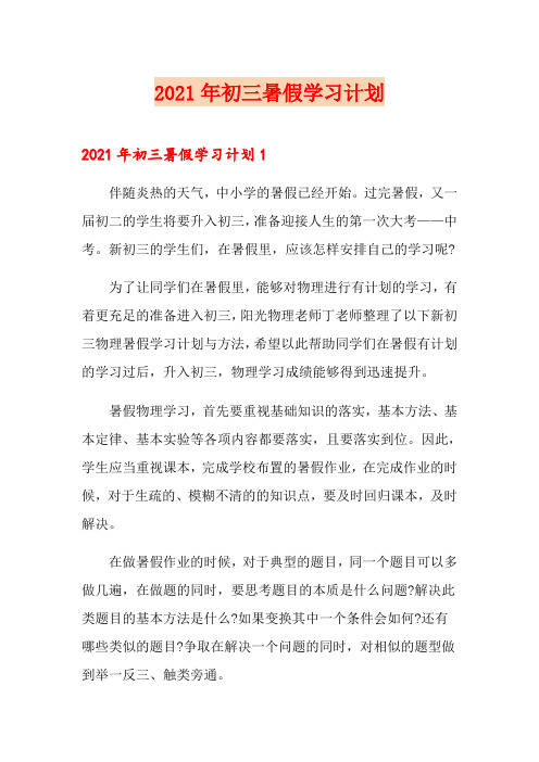 2021年初三暑假学习计划