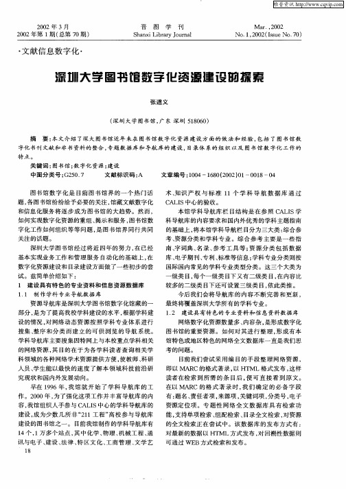 深圳大学图书馆数字化资源建设的探索