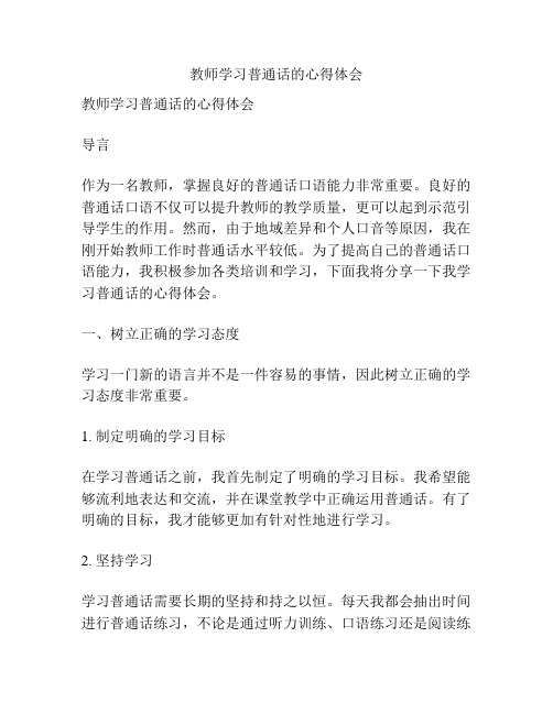 教师学习普通话的心得体会